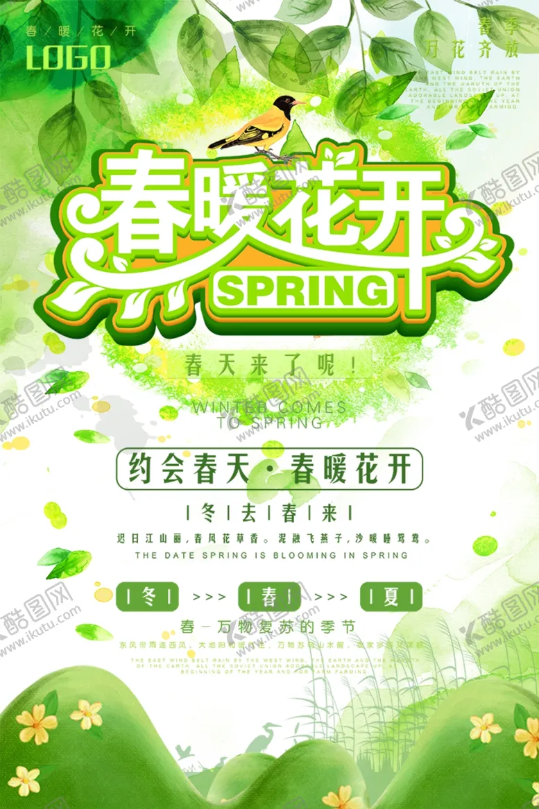 编号：40208606271827412747【酷图网】源文件下载-春天海报
