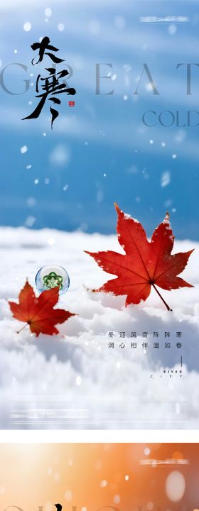 地产大寒小寒风景创意海报