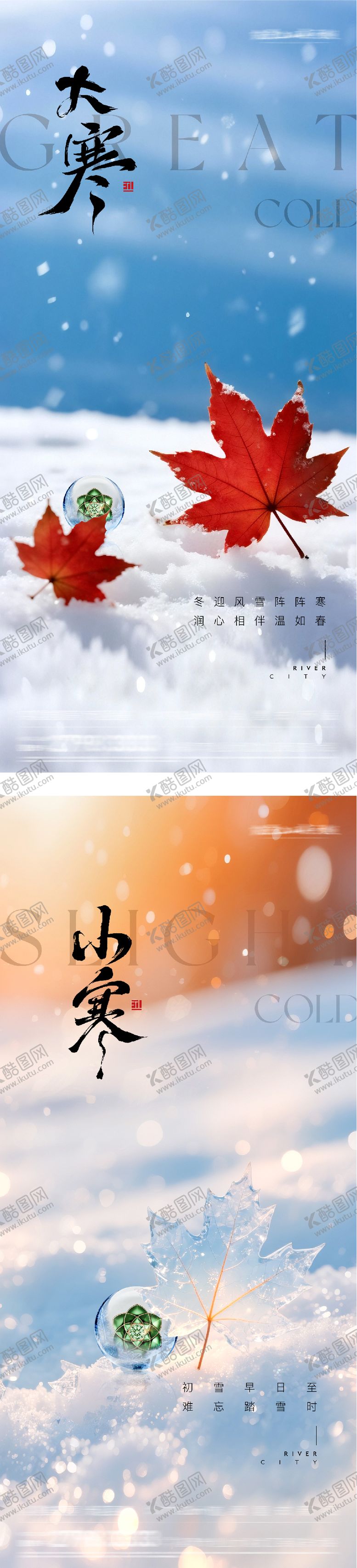 编号：21096101160204132145【酷图网】源文件下载-地产大寒小寒风景创意海报