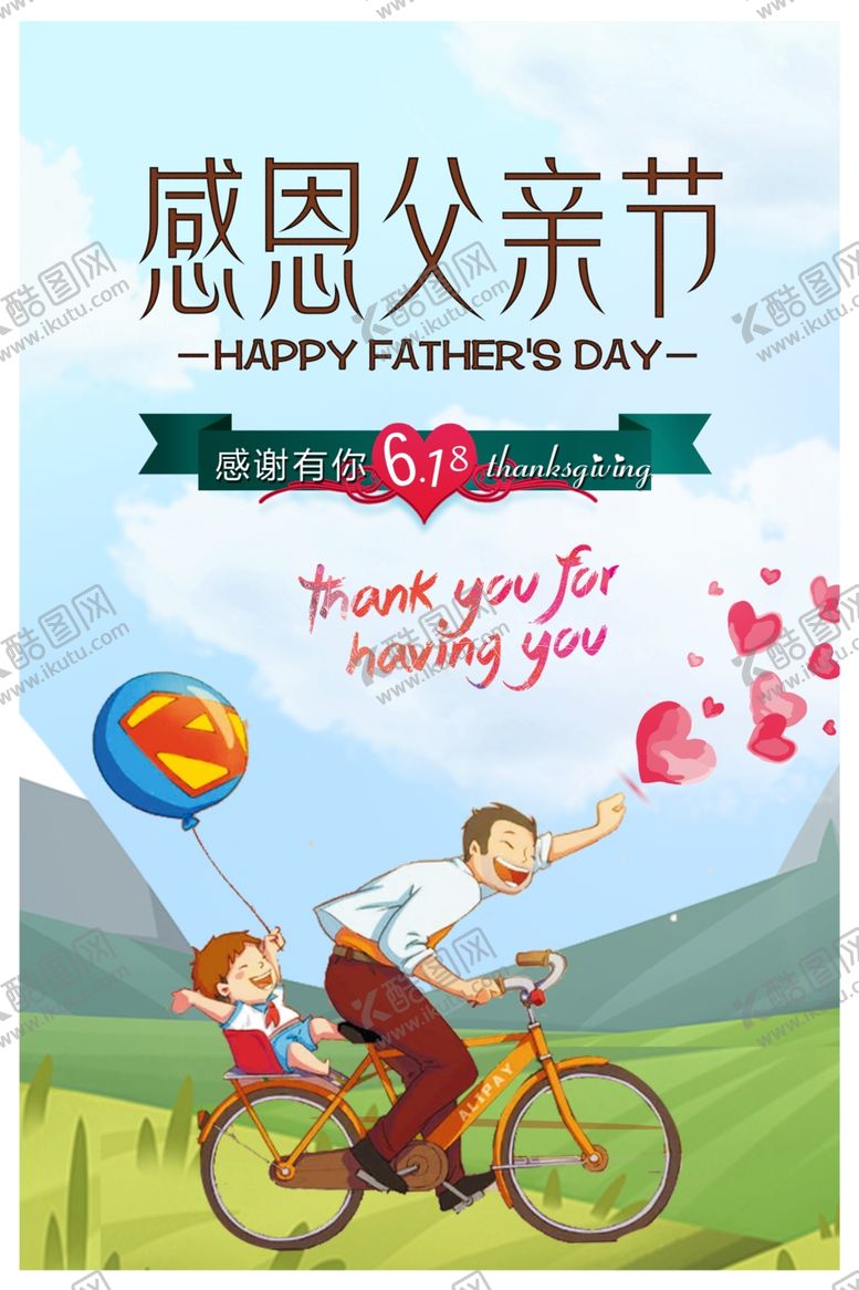 编号：16823507071224382314【酷图网】源文件下载-父亲节
