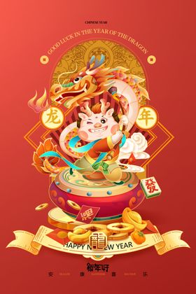 元旦海报新年素材龙年邀请函红色新年新年贺卡