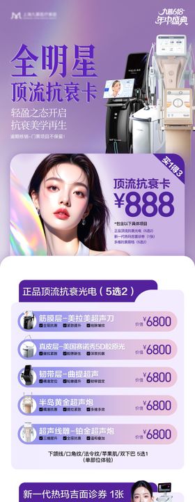 医美抗衰仪器营销组图套餐海报