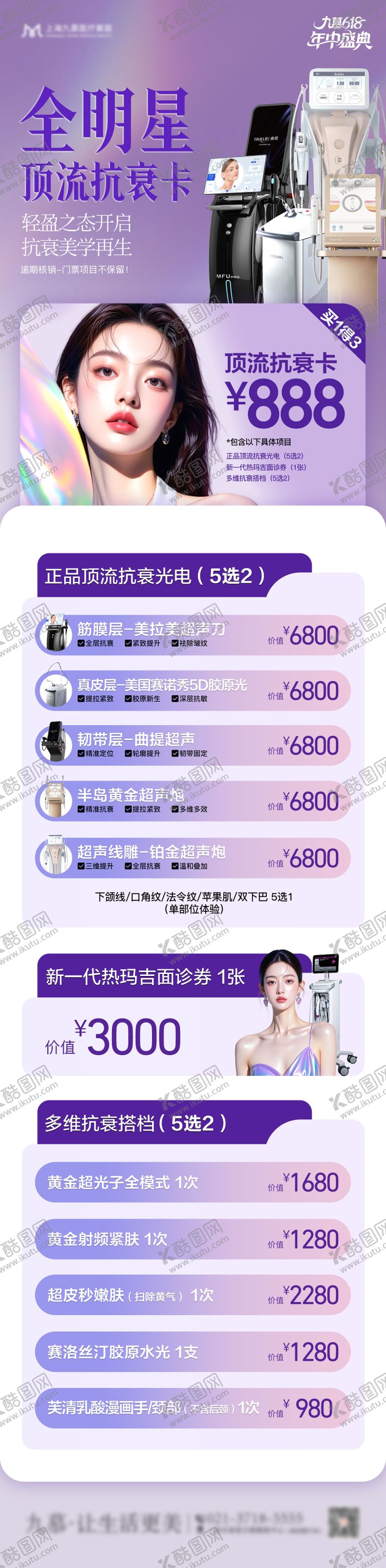 编号：99175306231853142807【酷图网】源文件下载-医美抗衰仪器营销组图套餐海报