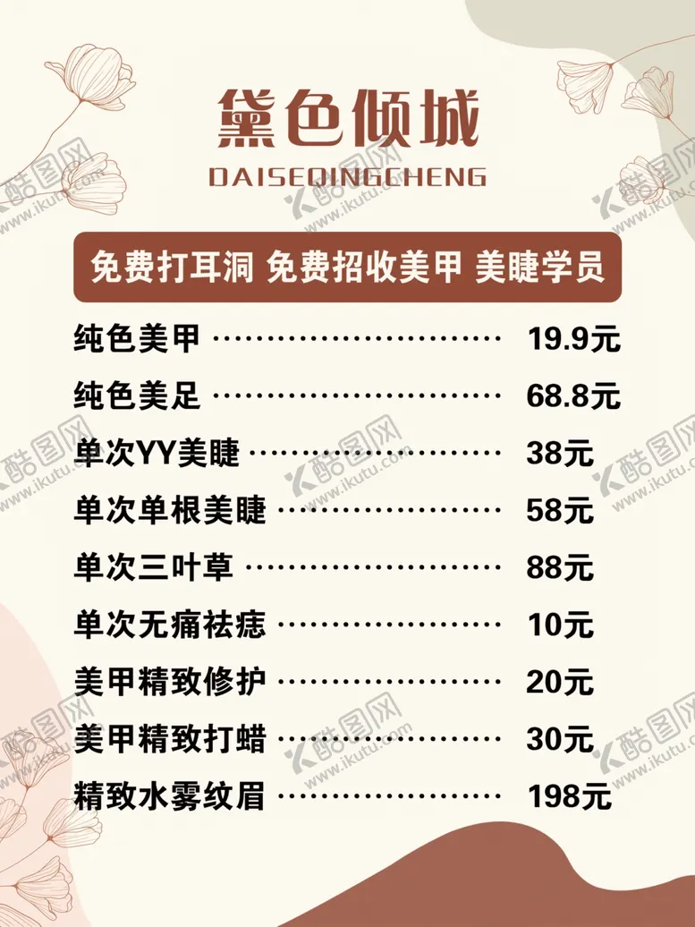 编号：79579502210440019160【酷图网】源文件下载-美甲价目表
