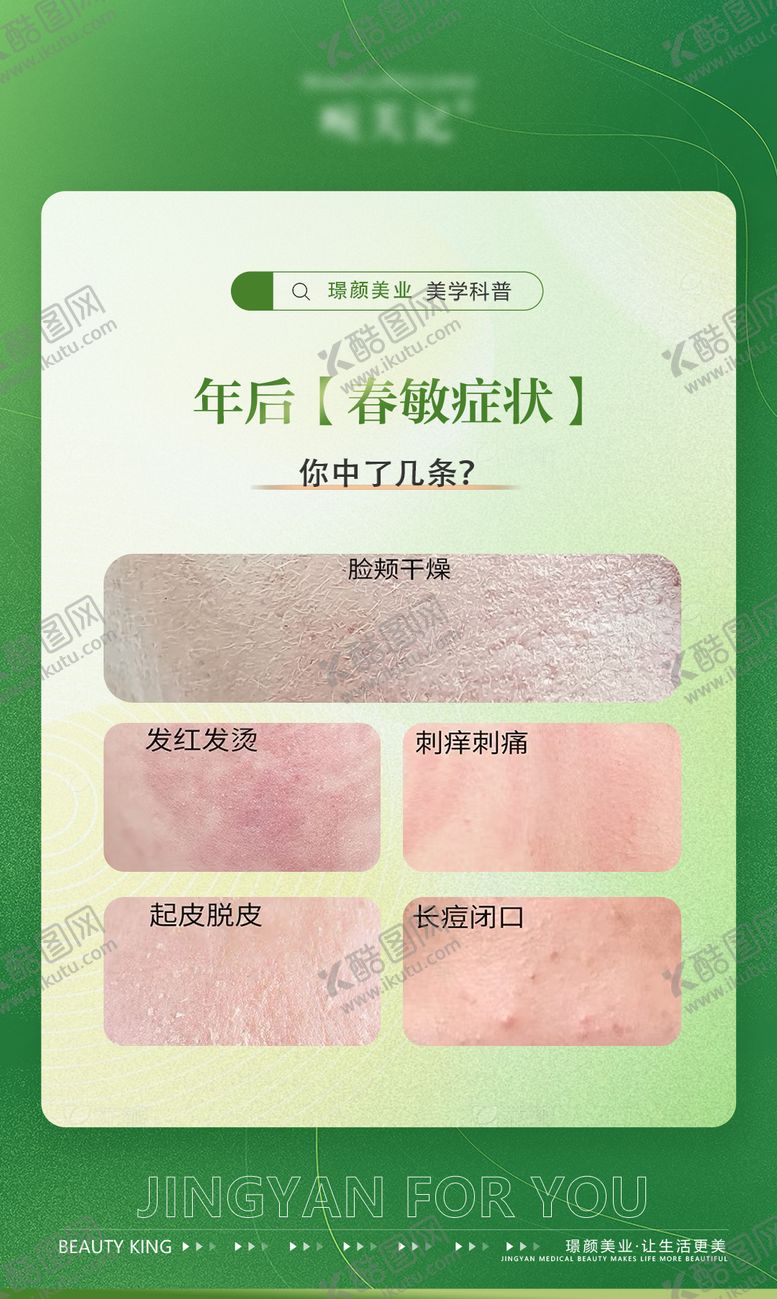 编号：88001303231924459209【酷图网】源文件下载-医美皮肤春敏科普宣传海报