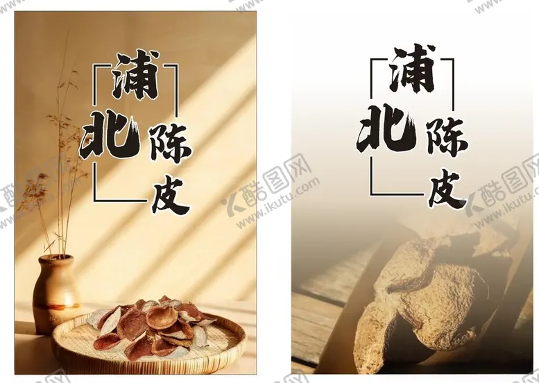 编号：18860501172104536178【酷图网】源文件下载-陈皮海报