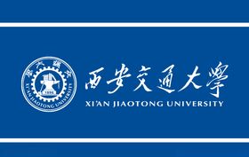 西安交通大学logo