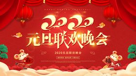 元旦联欢晚会