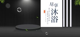 尽享沐浴