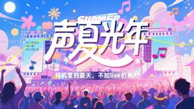 紫色夏日音乐节背景板