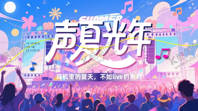 编号：26740907301851169802【酷图网】源文件下载-夏日音乐节背景板