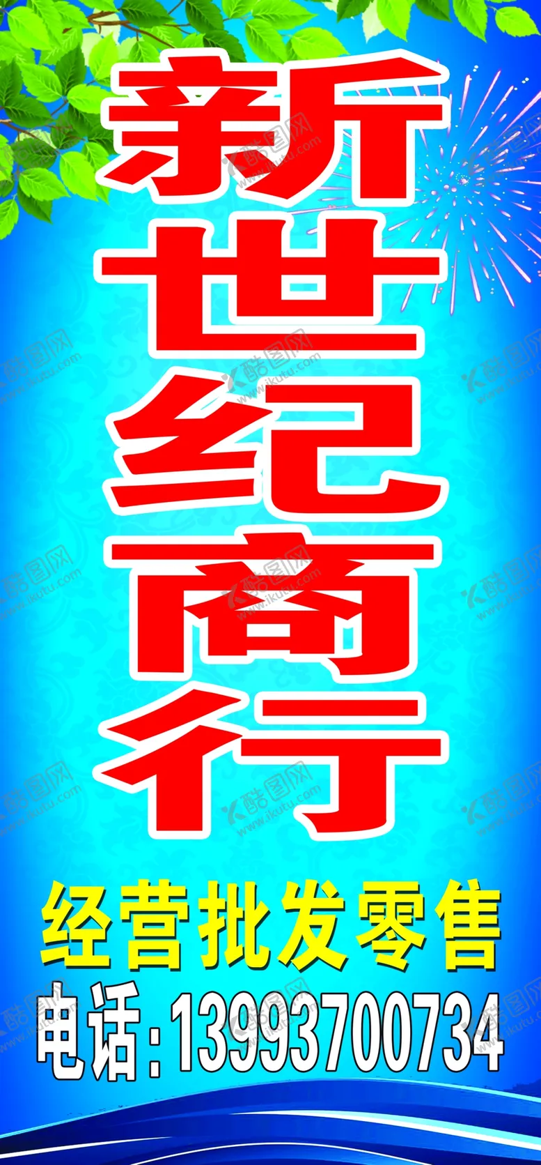 编号：86887205061504599147【酷图网】源文件下载-批发零售