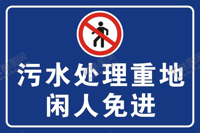 编号：95602709161203025961【酷图网】源文件下载-污水处理重地闲人免进警示提示