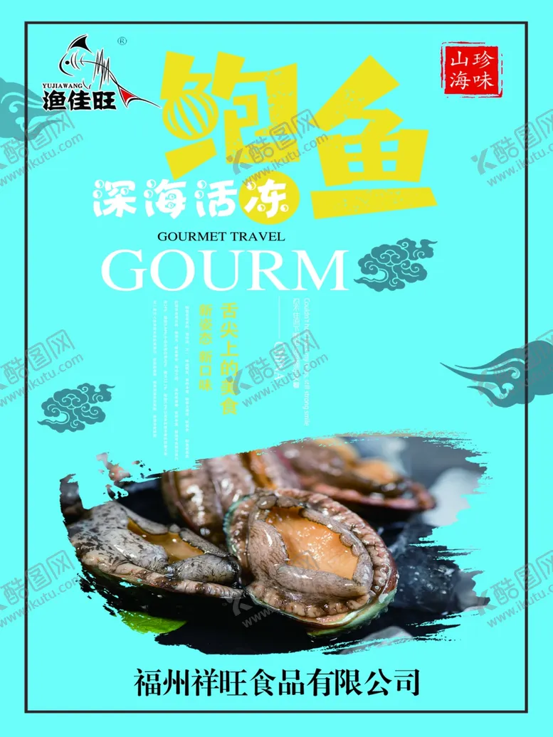 编号：29819105130828121129【酷图网】源文件下载-鲍鱼
