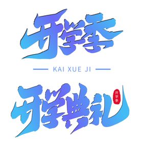 开学季艺术字