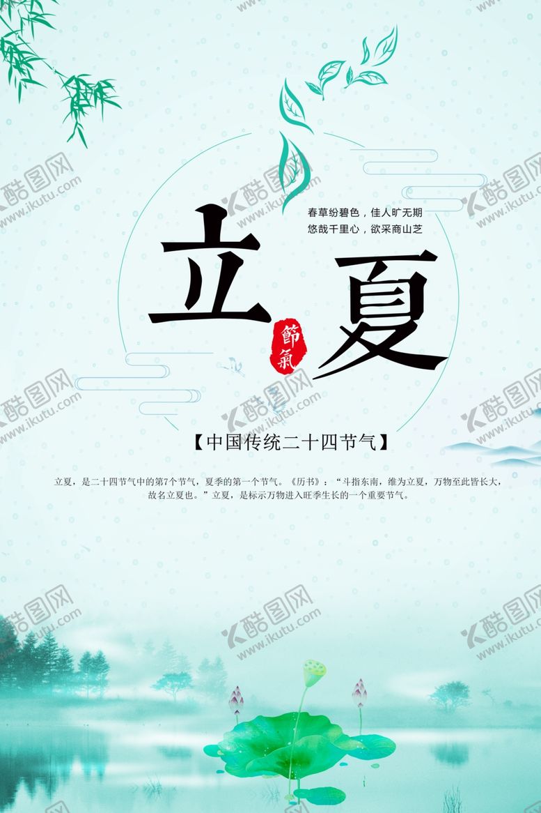 编号：91513410051541395055【酷图网】源文件下载-立夏