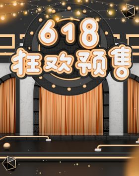 618狂欢预售