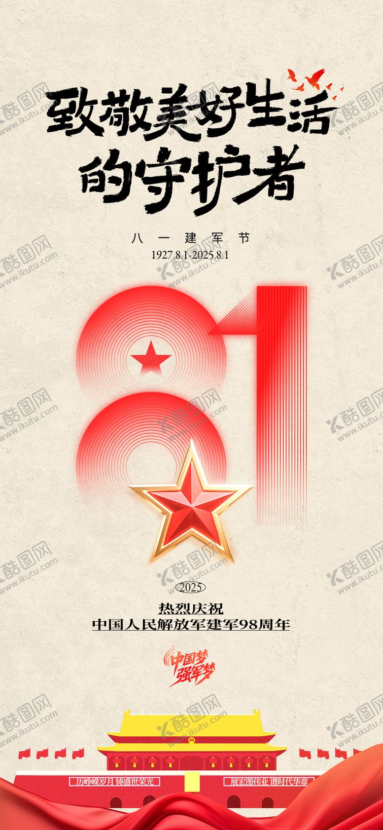 编号：11434107302302055112【酷图网】源文件下载-八一建军节海报