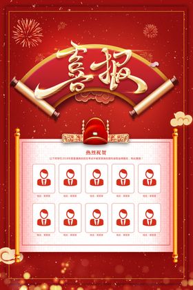 金榜题名喜报海报红色