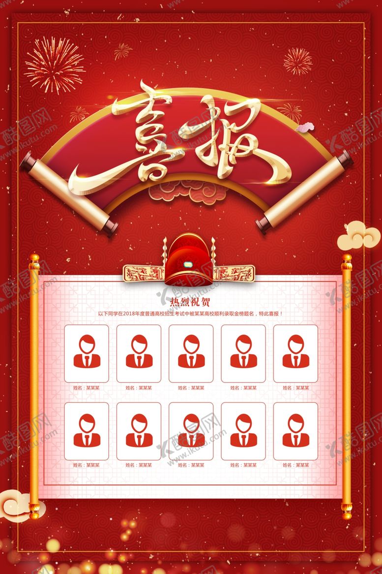 编号：24600405030654323785【酷图网】源文件下载-金榜题名喜报海报红色