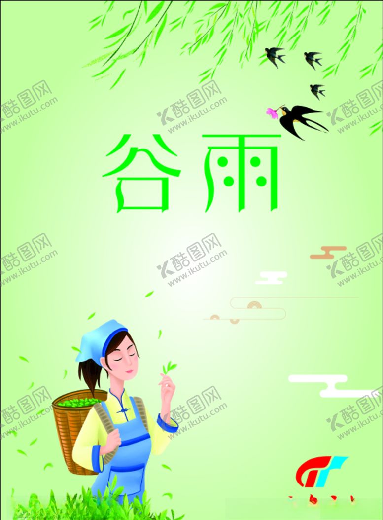 编号：99265907021457248038【酷图网】源文件下载-谷雨