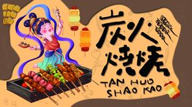 古风烧烤插画