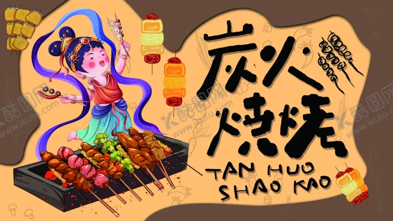编号：81801306300216016137【酷图网】源文件下载-古风烧烤插画