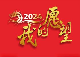 2024文字素材