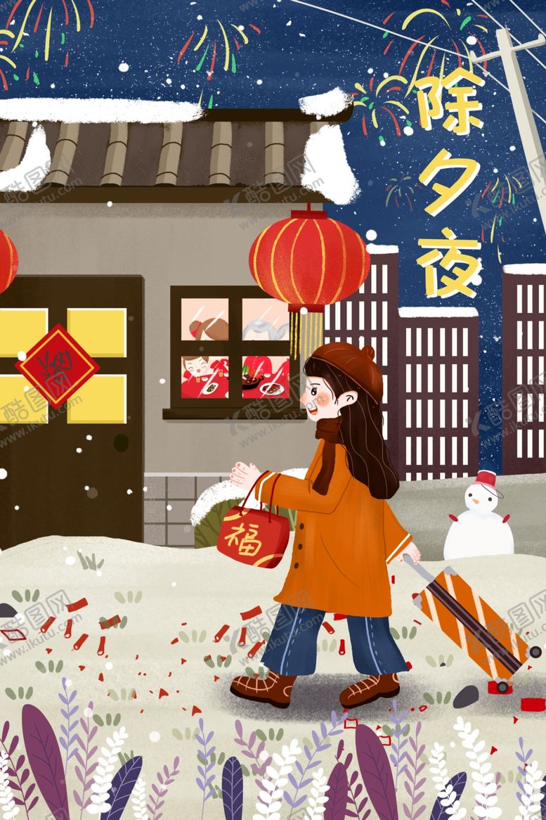 编号：60395210251611243593【酷图网】源文件下载-除夕插画