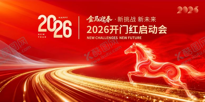 编号：25405704040127263660【酷图网】源文件下载-开门红2026