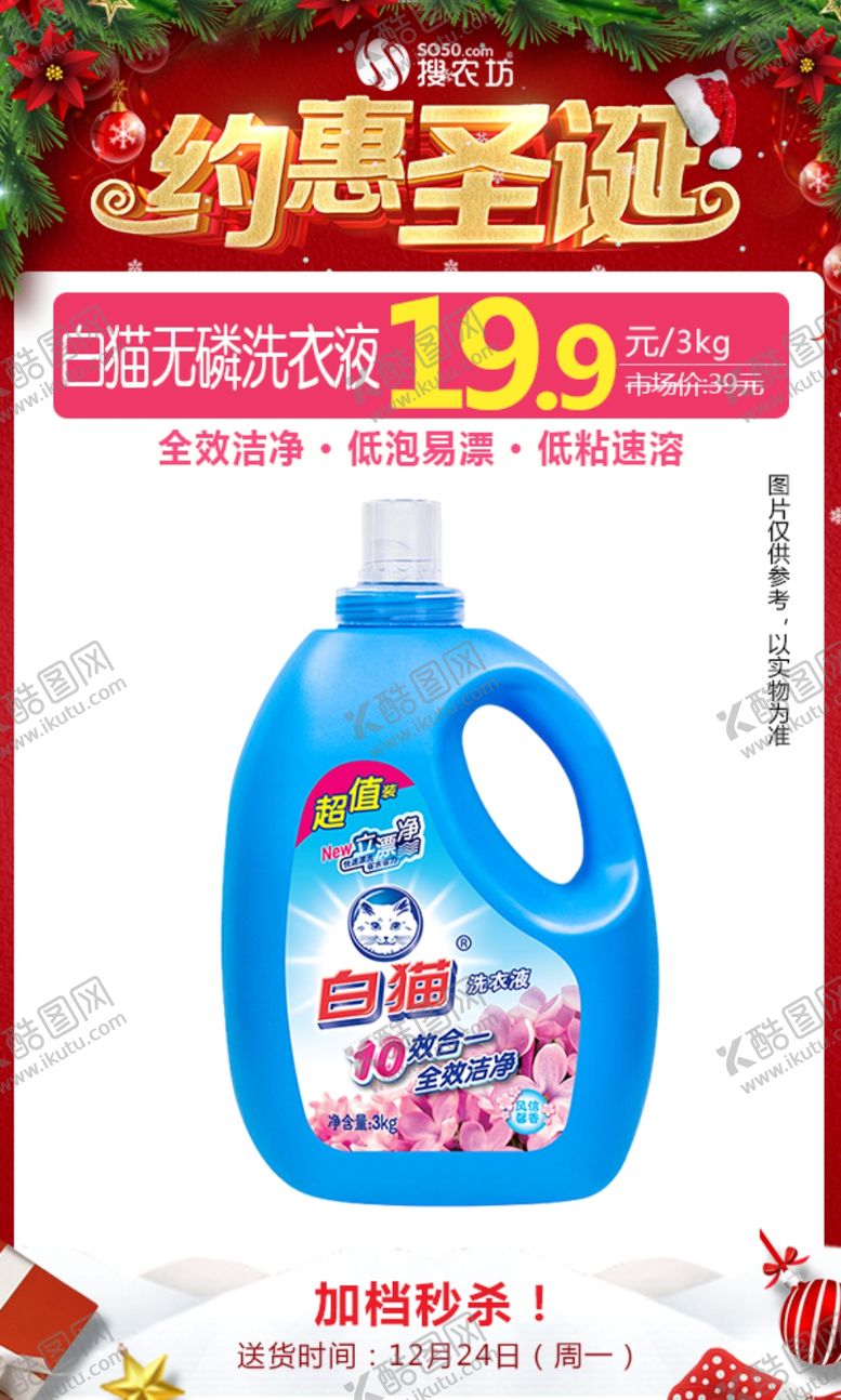 编号：96665306240610137567【酷图网】源文件下载-白猫无磷洗衣液圣诞秒杀图