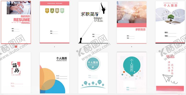 编号：89687611191312537165【酷图网】源文件下载-简历封皮