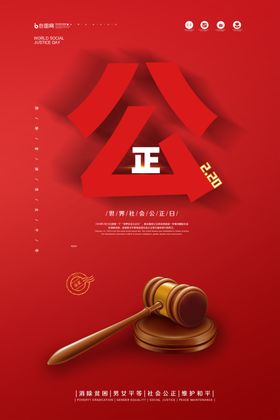 公正