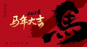 马年大吉海报设计