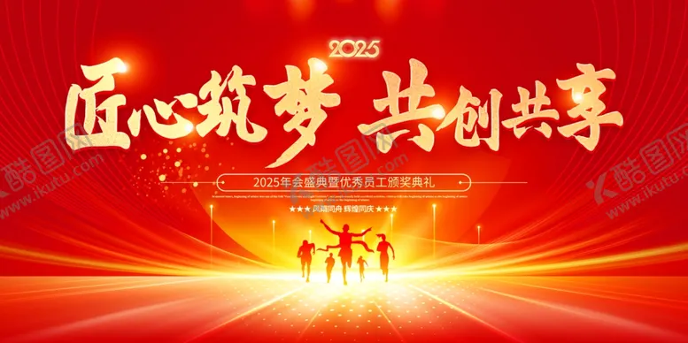 编号：99627701260607011239【酷图网】源文件下载-2025匠心筑梦