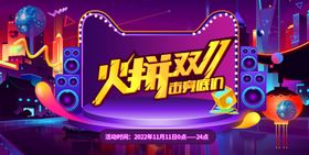 火拼双十一banner