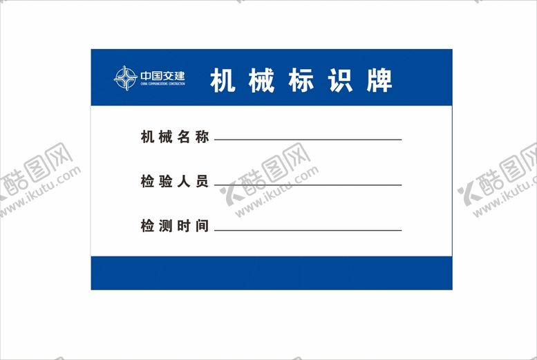编号：11031710162316279517【酷图网】源文件下载-中国交建 机械标识牌