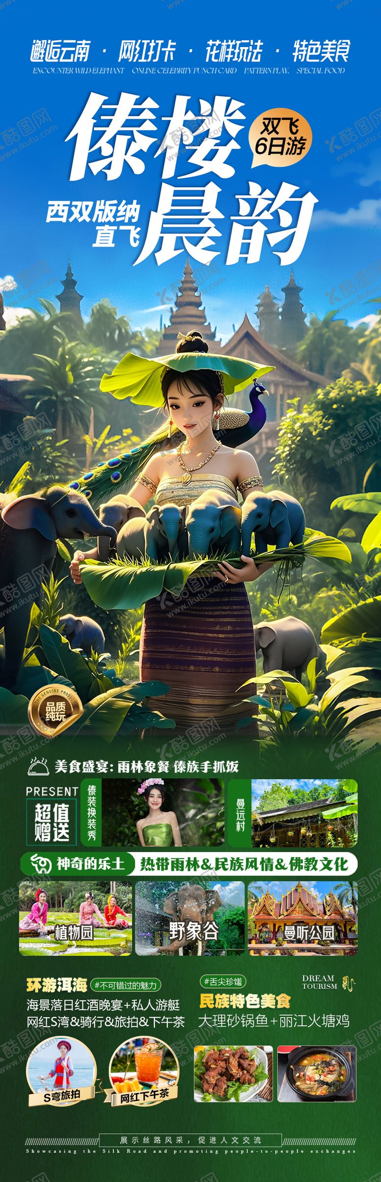 编号：79021806151605146699【酷图网】源文件下载-云南西双版纳旅游海报