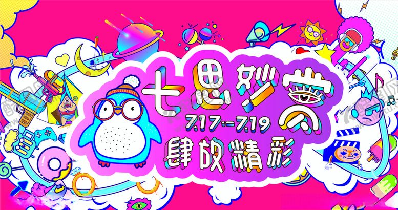 编号：87184206280951506353【酷图网】源文件下载-4周年店庆奇思妙想七思妙赏