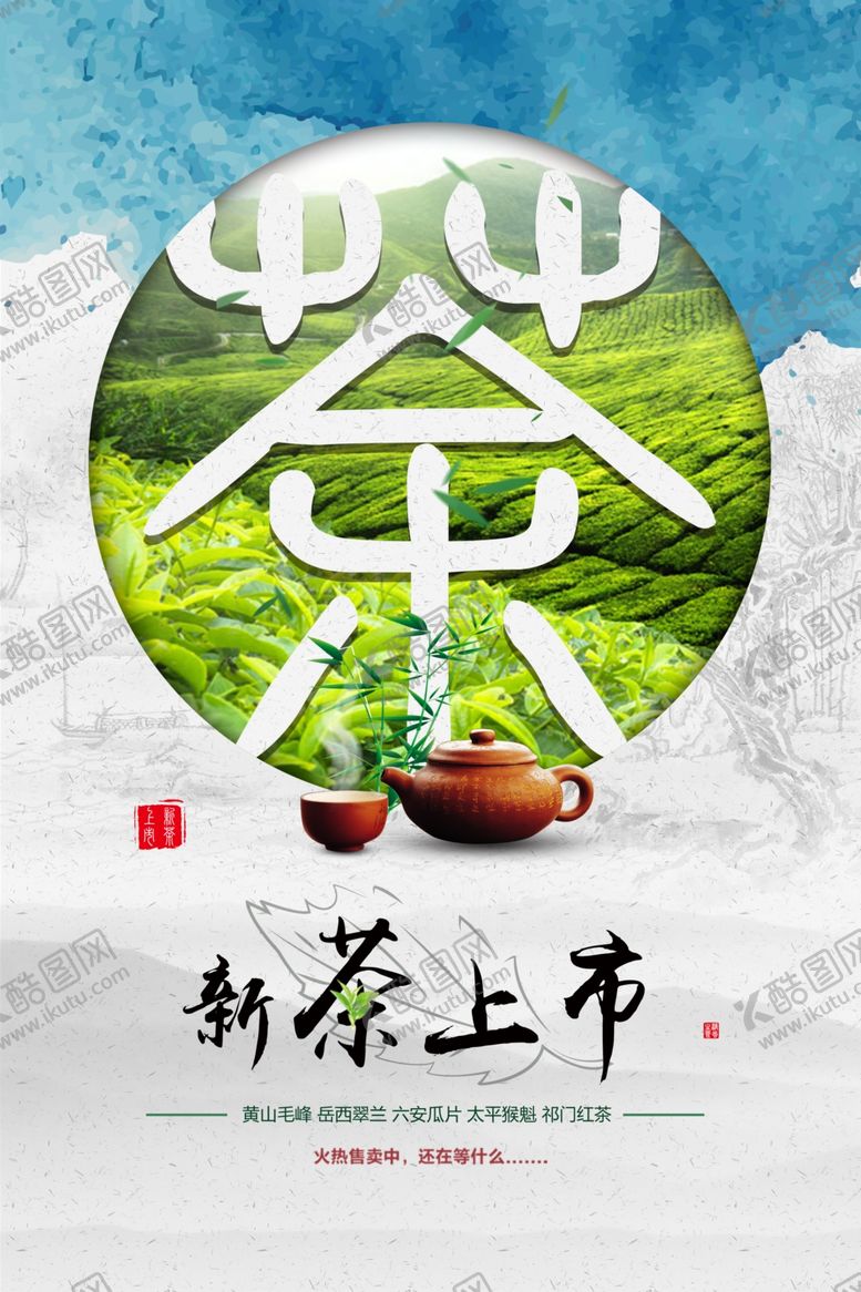 编号：51945407121043554389【酷图网】源文件下载-新茶上市