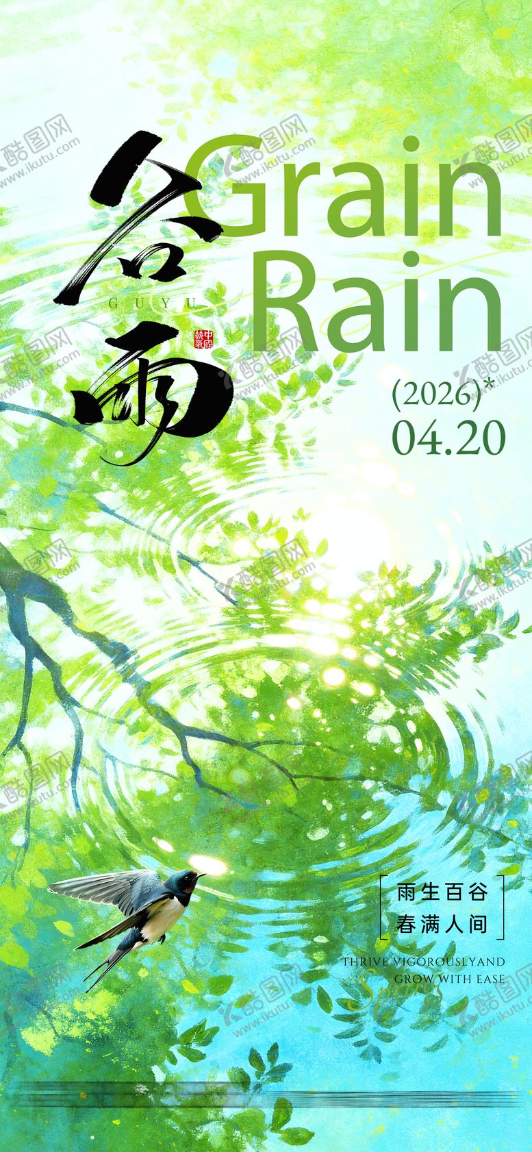 编号：18187404160202358044【酷图网】源文件下载-谷雨