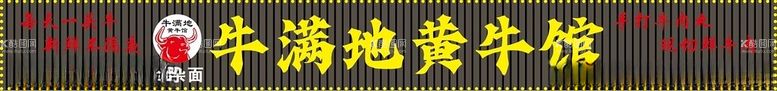 编号：86610412192142135226【酷图网】源文件下载-黄牛馆门头广告