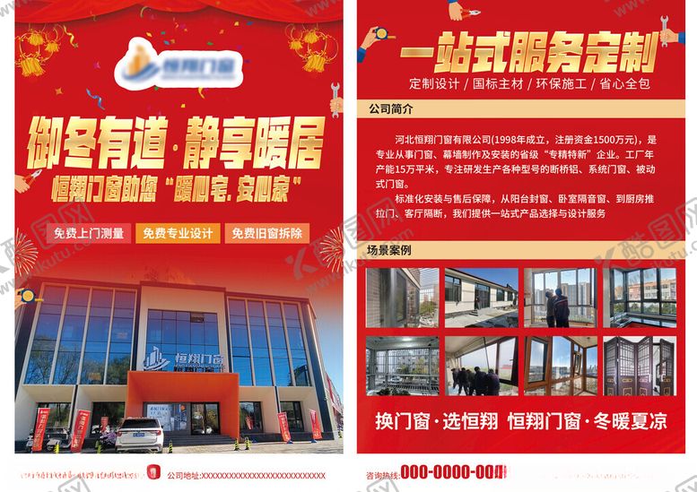 编号：49801211242313294712【酷图网】源文件下载-门窗定制宣传活动单页