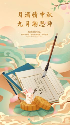 中秋节遇上教师节古风大气月饼海报