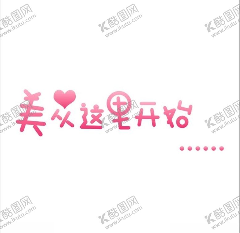 编号：10295910250915033985【酷图网】源文件下载-艺术字
