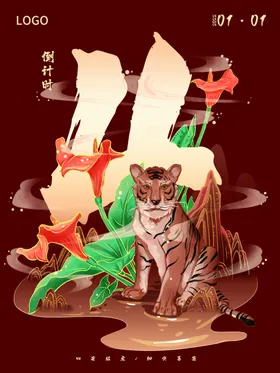 倒计时海报活动2新年1天