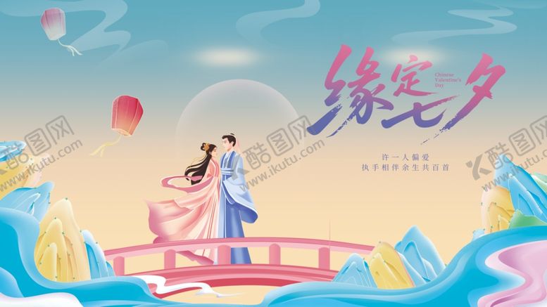 编号：34706410060404528406【酷图网】源文件下载-七夕海报