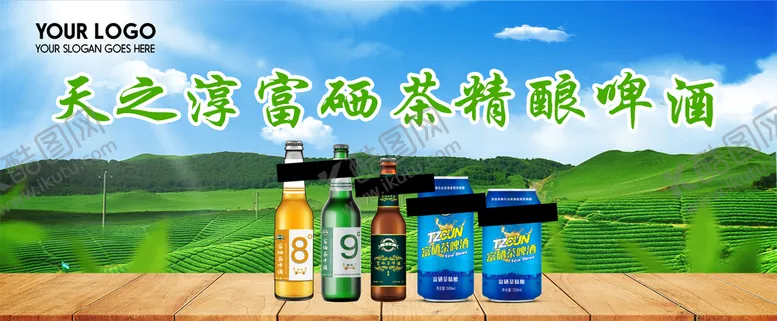 编号：63508109260021139236【酷图网】源文件下载-富硒茶啤酒  海报 