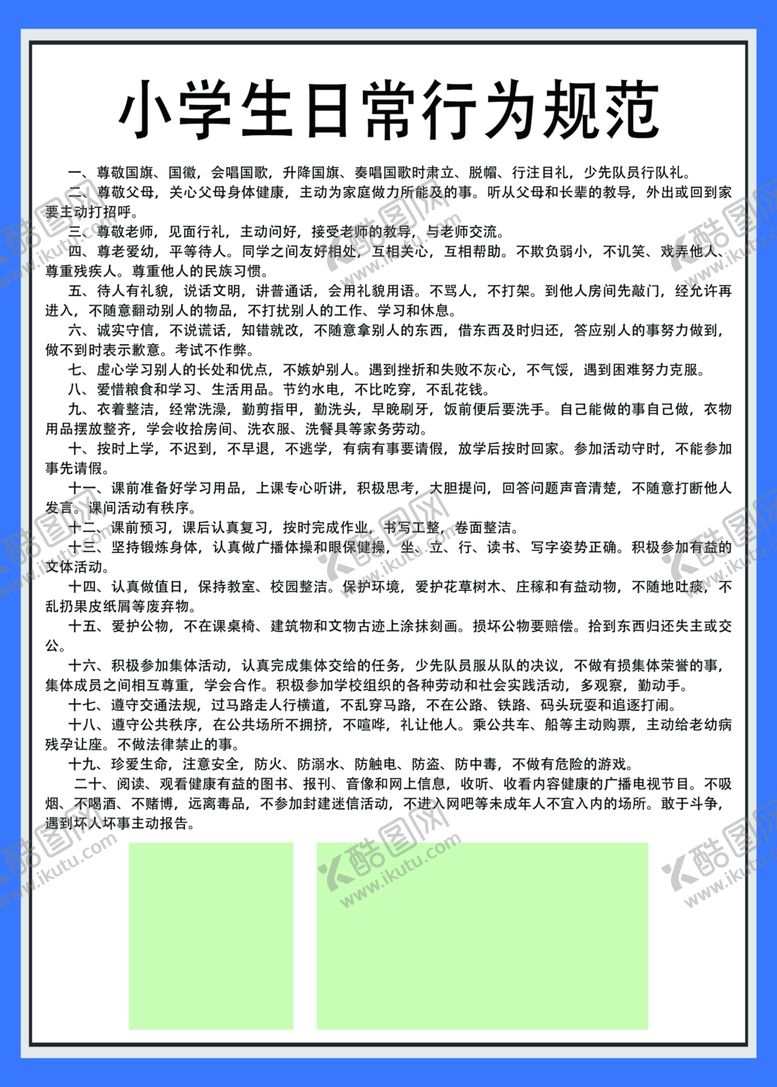 编号：56320007030831249998【酷图网】源文件下载-小学行为规范