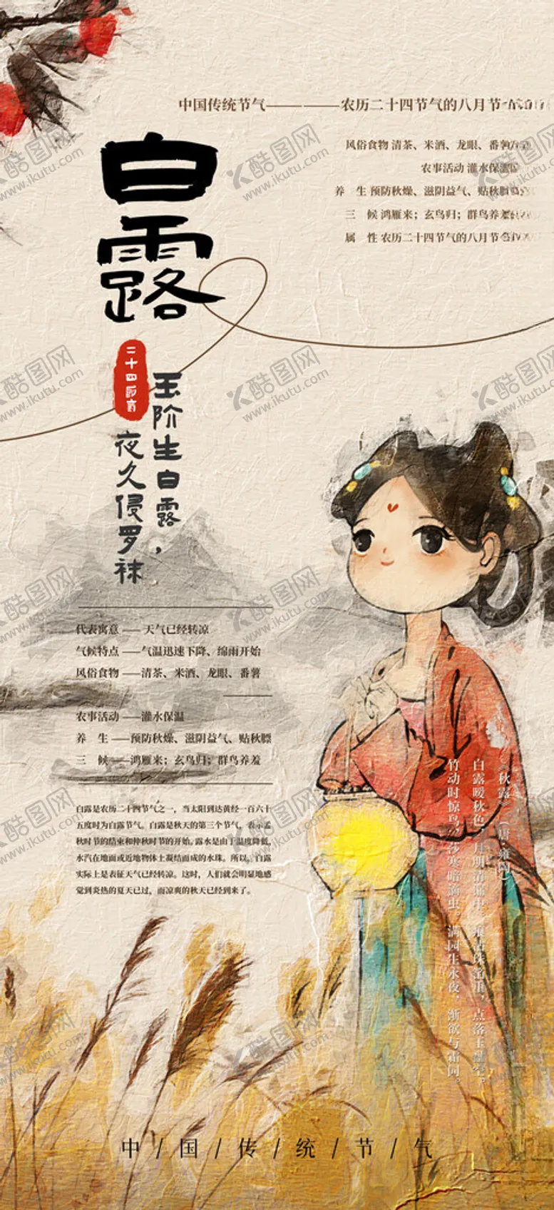 编号：47809902210551404405【酷图网】源文件下载-中国风插画二十四节气白露海报